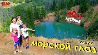 Озеро МОРСКОЙ ГЛАЗ, глубина 42 метра..