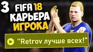 FIFA 18 КАРЬЕРА ЗА ИГРОКА (РОСТОВ) - ЧТО ТВОРИТ ЭТОТ НАПАДАЮЩИЙ ? #3