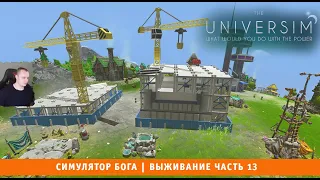 The Universim ➤ Симулятор Бога ➤ Выживание Часть 13 ➤ Прохождение игры Университет