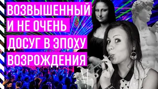 Как развлекались в эпоху Возрождения? Антропоцентризм во всей красе. Леонардо да Винчи - ивентщик?