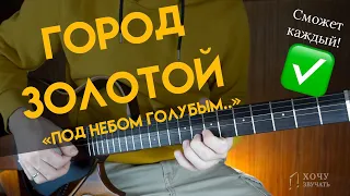 Город золотой ("Под небом голубым") на гитаре // Разбор + Табы