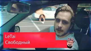 💥 Иностранец реагирует на LeTai - Свободный