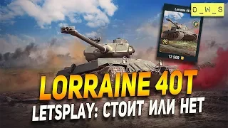 Lorraine 40t - LetsPlay - стоит или нет? | D_W_S | Wot Blitz