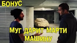 БОНУС: Муг дарит Марти машину [BMIRussian]