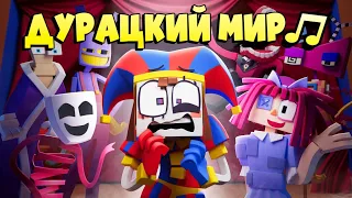 "Wacky World/Дурацкий Мир" [ВЕРСИЯ А/B] - Удивительный Цифровой Цирк музыкальное видео. НА РУССКОМ