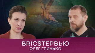 Олег Гринько: «Страны БРИКС должны найти тип суверенитета для кооперации»