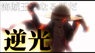 【MAD】ONE PIECE ワノ国編×逆光