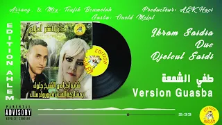Djeloul Saidi & Cheba Ikram - Tafi Chem3a (Version Guasba) | جلول سعيدي و إكرام سعيدية - طفي الشمعة