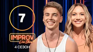 Improv Live Show. Сезон 4 – Выпуск 7