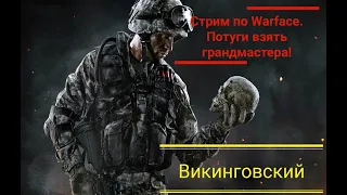 Стрим по Warface. Веселье и слезы на РМ!