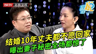 结婚10年丈夫不愿意回家,妻子心死要离婚,谁料丈夫不同意,曝出妻子大秘密全场不能接受【谁在说】