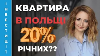 🏡 Квартира в Польщі. Як інвестувати чи купувати для себе. Анна Заребчан