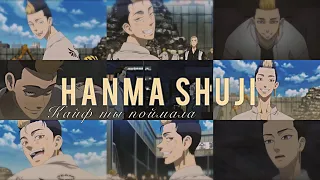 Hanma Shuji | кайф ты поймала | edit