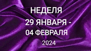 РЫБЫ ♓. ЗАМЕЧАТЕЛЬНАЯ НЕДЕЛЯ 29 ЯНВАРЯ - 04 ФЕВРАЛЯ 2024. Таро прогноз.