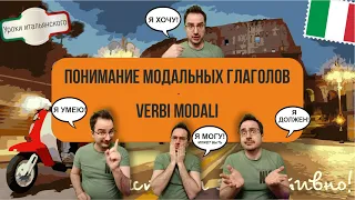 ПОНИМАНИЕ МОДАЛЬНЫХ ГЛАГОЛОВ - VERBI MODALI