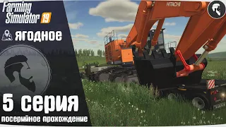 Farming Simulator 19: Ягодное #5 ● Карьер