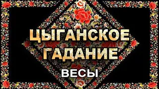 ♣️♥️ВЕСЫ**Чем удивит? 💯Старинное Цыганское Гадание*✨Чем успокоит?🔮таро прогнозᚠᛞ