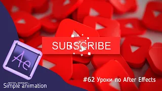 Как сделать анимированную кнопку subscribe (подписаться) для youtube в программе After Effects?