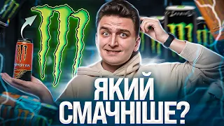 Який Monster Energy найсмачніший?