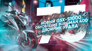 Мотоновости - китайская копия Урала, новый GSX-S 1000 и Burgman, триал на Africa Twin и другое