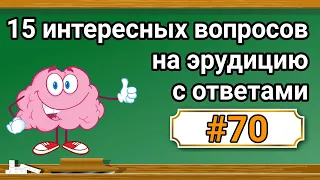 Интересные вопросы на эрудицию и кругозор с ответами #70 /Тест на общие знания /Тест на эрудицию