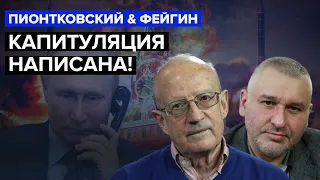 🔥ФЕЙГИН & ПИОНТКОВСКИЙ | Россия готова ВЫВОДИТЬ ВОЙСКА из Украины! / БАЙДЕН меняет ход войны