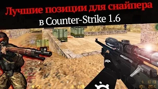 Лучшие позиции для снайпера (защита) в CS 1.6