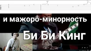 Как играть мажорный БЛЮЗ. Би Би Кинг | уроки гитары | электрогитары