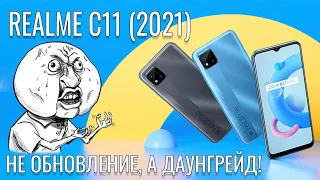 Не обновление, а даунгрейд! Realme C11 2021 честный обзор