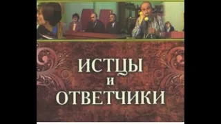 Истцы и ответчики - Телеспектакль | Геннадий Павлов (1978)