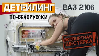 Детейлинг для Жигулей  | мойка с которой нас выгнали  | ваз 2106