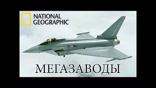 Самолет Eurofighter - Мегазаводы | Документальный фильм