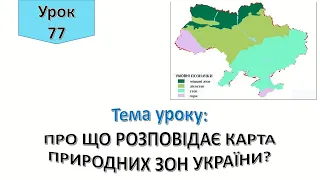 Урок 77 Про що розповідає карта природних зон України? Я досліджую світ 4 клас.