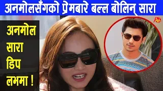 अनमोल केसीसँग डिप लभमा छिन् त सारा, बल्ल सत्य बोलिन् || Clarification of Anmol Kc and Sara's Love