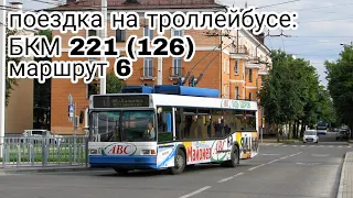 Поездка на троллейбусе БКМ 221 (126) Маршрут 6 Цветатрон-ПВИ