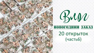 Скрап-Влог_ делаю 20 новогодних открыток на заказ (часть6)/скрапбукинг