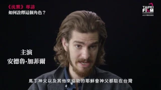 台北市電影委員會獨家專訪《沈默》男主角安德魯加菲爾（Andrew Russell Garfield）