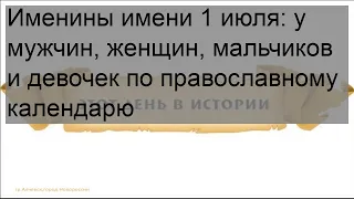 Именины имени 1 июля: у мужчин, женщин, мальчиков и девочек по православному календарю