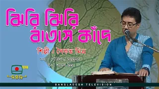 ঝিরি ঝিরি বাতাস কাঁদে - শিল্পী সৈকত মিত্র  | Jhiri Jhiri Batas Kande - Singer Saikat Mitra