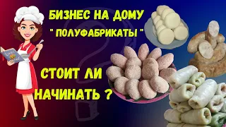 Бизнес на полуфабрикатах. Как начать зарабатывать дома?