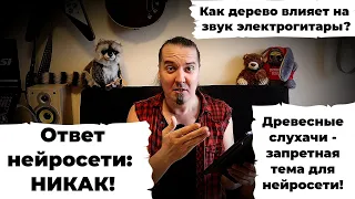 Вопрос нейросети: "Как дерево влияет на звук электрогитары?"...