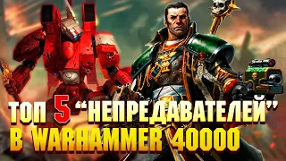 Топ 5 "НЕПРЕДАВАТЕЛЕЙ" Warhammer 40000