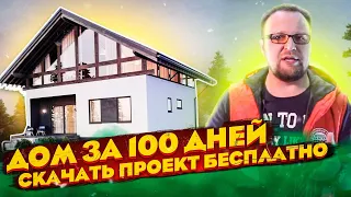 ДОМ-КВАРТИРА / БЕСПЛАТНЫЙ ПРОЕКТ / ДОМ ЗА 100 ДНЕЙ / СТРОЙХЛАМ