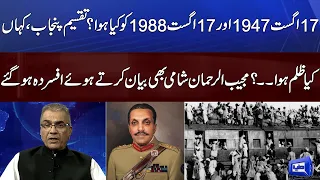 17 Aug 1947 and 17 Aug 1988 History | Mujeeb-ur-Rehman Shami Analysis