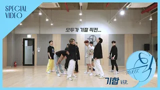 [Special Video] TEEN TOP (틴탑) - 휙(HWEEK) '기합ver.' 안무영상 Dance Practice Video