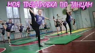 Моя тренировка по танцам | Открытый урок по хореографии