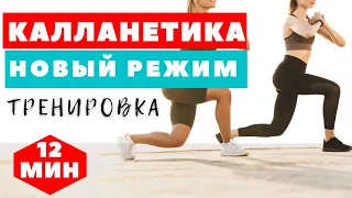 КАЛЛАНЕТИКА  / НОВЫЙ РЕЖИМ /КРУГОВАЯ ТРЕНИРОВКА / УПРАЖНЕНИЯ ДЛЯ ПОХУДЕНИЯ  НА ВСЕ ТЕЛО / WORKOUT /