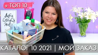 МОЙ ЗАКАЗ 10 2021 + ТОП 10 10 каталог Орифлэйм Oriflame