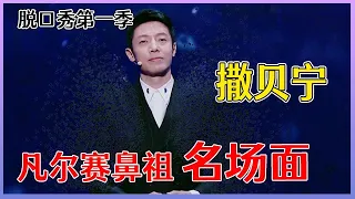 【📍脱口秀大会S1】「撒贝宁」凡尔赛鼻祖名场面！上台就先砸话筒，亲述“被迫北漂”去北大！