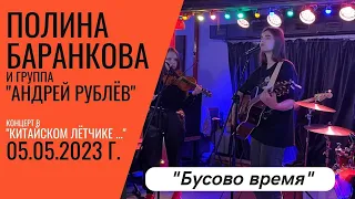 Полина Баранкова 24.9. "Время Бусово", 05.05.2023 г